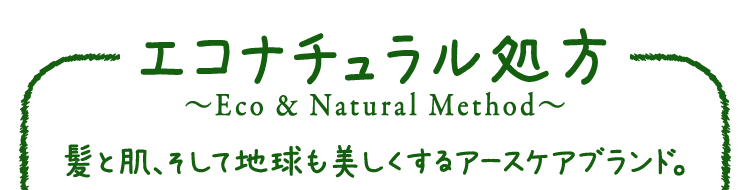 エコナチュラル処方