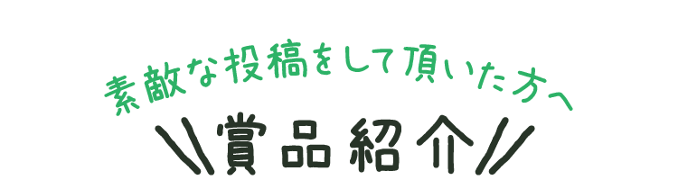 素敵な投稿をして頂いた方へ賞品紹介