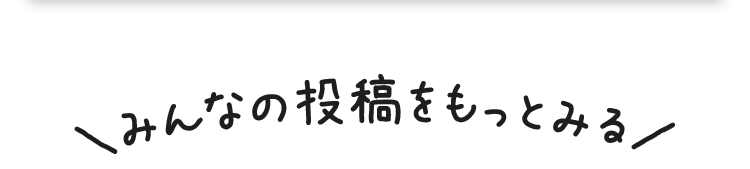 みんなの投稿をもっとみる