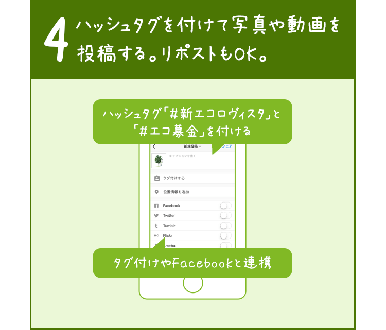 ハッシュタグを付けて写真や動画を投稿する。リポストもOK！