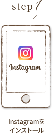 step1 Instagramを インストール