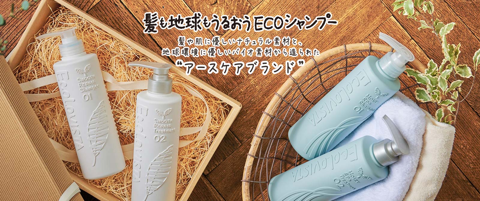 地球もうるおう幸せ ECOLOVISTA エコロヴィスタ