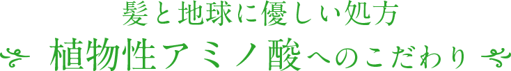 植物性アミノ酸へのこだわり