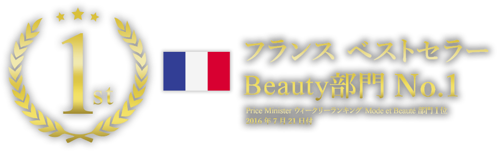 フランスベストセラーBeauty部門 No.1