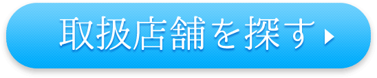 取扱店舗を探す