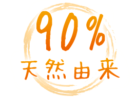 90%天然由来