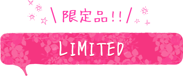 限定品 LIMITED