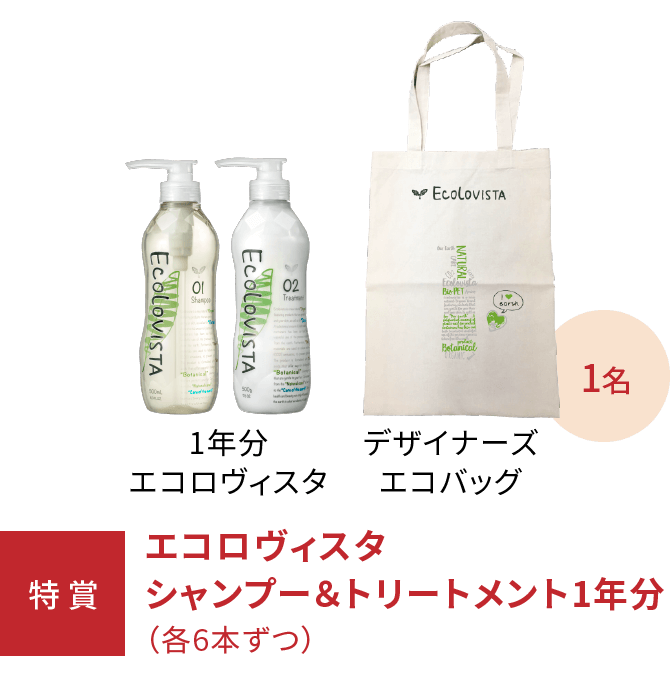 【特賞】エコロヴィスタシャンプー＆トリートメント1年分（各6本ずつ）1名