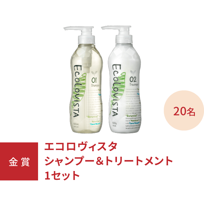 【金賞】エコロヴィスタシャンプー＆トリートメント1セット20名