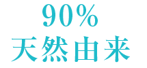 90%天然由来